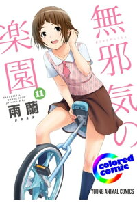 楽天kobo電子書籍ストア カラー版 無邪気の楽園 11 雨蘭 楽天kobo電子書籍ストア カラー版 無邪気の楽園 11 雨蘭